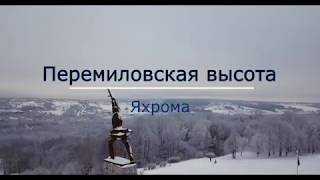 «Перемиловские высоты». Яхрома