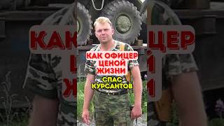 Вот как офицер ценой своей жизни спас курсантов #история #война #армия