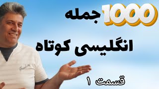 آموزش زبان انگلیسی با 1000 جمله کوتاه 🤩🤩🤩 - قسمت 1