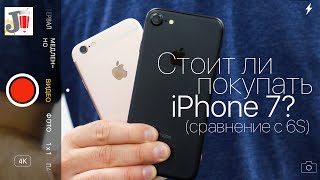 Стоит ли покупать iPhone 7? - сравнение с iPhone 6s