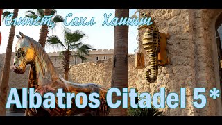 ALBATROS CITADEL 5* (Египет, Сахл Хашиш)