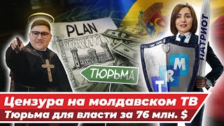 САНДУ СНОВА УНИЗИЛА ВЕТЕРАНОВ МОЛДОВЫ / Тотальная цензура СМИ / Тюрьма за 76 МЛН ЕВРО