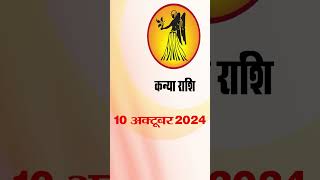 कन्या राशि 10 अक्टूबर 2024 | Kanya Rashi 10 October 2024 | Kanya Rashi  #astrologersiddhi