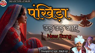 ।। New Song।।Beejal Khan Mehar। ।।Pankhida  ud ud jaye ।। बिजल खान मेहर।।न्यू सॉन्ग ।। पखीड़ा उड़