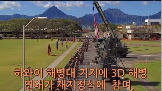 하와이 해병대기지에 3중 해병 연대가 되기 위한 재지정식에 3D 해병 연대가 참여 함. 3D 해병 연대는  연합 제휴군을 위한 핵심 지원군 역할을 할 것이다.(2022.3.3)