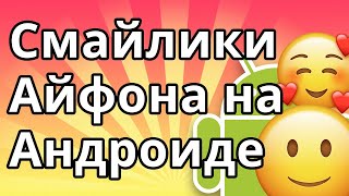 Как сделать смайлики Айфона на Андроиде