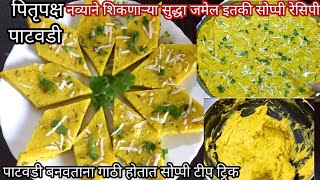 पितृपक्ष विशेष पाटवडी | Pitrupaksha Patvadi Recipe | थापी वडी | Patwadi | पातोडी रेसिपी | Besan Vadi