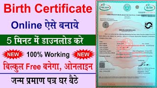 How to apply Birth Certificate !! जन्म प्रमाण पत्र कैसे बनाए  !! Birth Certificate Online