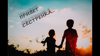 Привет сестренка...