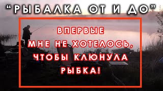 Впервые мне не хотелось, чтобы клюнула рыба!