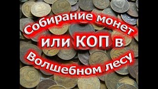 Насобирали  кучу  монет ,  продолжение копа в Волшебном лесу.