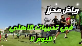 مراوغات رياض محرز في تدريبات الاهلي اليوم !!🔥😲