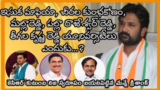 ఇసుక మాఫియా, చీరల కుంభకోణం, కేజీ టు పీజీ విద్య ఇవ్వాలి, ప్రైవేట్ యూనివర్సిటీలు ఎందుకు...? క్రిశాంక్