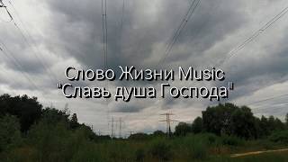 Слово Жизни Music - Славь душа Господа (текст)