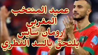 عميد المنتخب المغربي رومان سايس يلتحق بنادي السد القطري