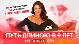 Путь длиною в 9 лет 🔥 От Арт Директора - До собрания 1.700 ЧЕЛОВЕК😎 Интервью Алены Ковальчук