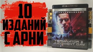 10 Изданий с Арнольдом Шварценеггером (Blu ray / 4K / Steelbook / FilmArena / LaserDisc)