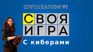 СВОЯ ИГРА по Civilization 6 с киберкотлетами!