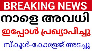 BREAKING:മുഴുവൻ വിദ്യാലയങ്ങൾക്കും നാളെ അവധി പ്രഖ്യാപിച്ചു കളക്ടർ AVADHI KERALA.holiday news kerala