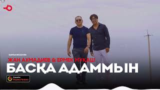 Жан Ахмадиев & Ермек Мұқаш - Басқа адаммын / ARIDAI