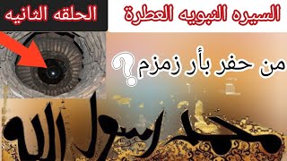 الحلقه الثانيه من سيره الرسول صل الله عليه وسلم من حفر بأر زمزم ؟ #الحلقة_الثانية