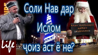 Ҳоҷи Мирзо 33 Ҷашни соли нав дар Ислом ҷоизаст ё не?