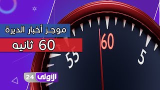 موجز أخبار الديرة في ثـــــــــــــا60نـــــــيــــــة‏⁧ ⁩