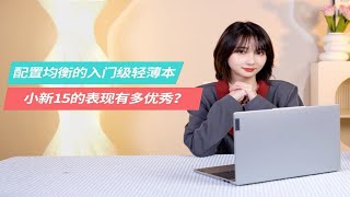 【Leno耍新机】配置均衡的入门级轻薄本，小新15的表现有多优秀？