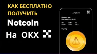 Как получить бесплатные Notcoin перед листингом. Майнинг NOT за стейкинг TON