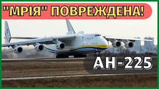 Украинский транспортный самолет Ан 225 "Мрия" повредил шасси во время приземления в Польше.