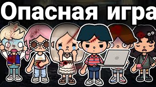 Опасная игра 🔪 тока бока сериал 10 серия  || series toca