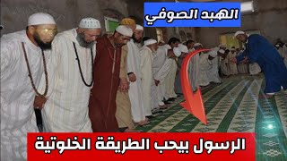 الرسول يحب الطريقة الخلوتية | الهبد الصوفي 3 | البحبحاني