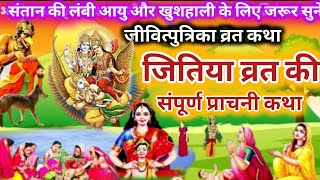 Jitiya katha | jitiya vrat katha | jivitputrika vrat katha जितिया व्रत कथा #jivitputrikavratkatha