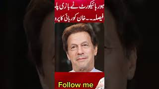 پی ٹی آئی کی سنی گئی عدالت سے بڑا فیصلہ جاری، حکومت کا بچنا ناممکن ؟ #ImranKhan #LahoreHighCourt