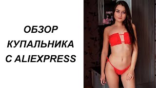 ЭФФЕКТНЫЙ КРАСНЫЙ КУПАЛЬНИК С ALIEXPRESS