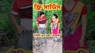 তাহলে তো খুব ভালোই হয় 😜 Bangla Comedy video || Comedy video || Funny video  #shorts #comedy #funny