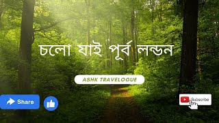 চলো যাই পূর্ব লন্ডন / Let’s go to East London