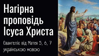 Навчання Ісуса Христа. Нагірна проповідь Ісуса Христа. Євангеліє в Євангелії