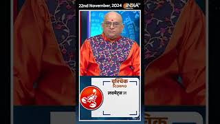 Rashifal, Nov 22, 2024 : जानिए वृश्चिक (Scorpio) राशिवालों का कैसा रहेगा आज का दिन | #shorts