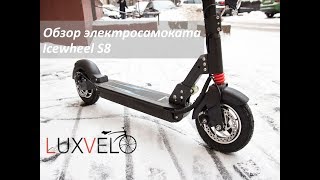 Электросамокат Icewheel S8. Обзор.