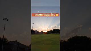 అందమైన అద్భుత దీపం 🌅sunset in America😱#sunset #viral#manakka