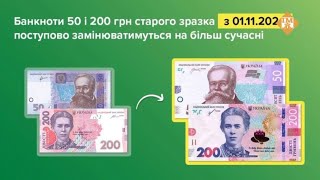 З 1 листопада НБУ буде замінювати банкноти 50 та 200 гривень старого зразка на сучасні