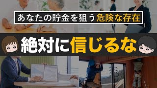 【貧乏になる】貯金したい人が信用してはいけない危険なもの7選