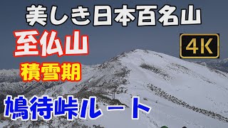 至仏山  美しき日本百名山✨。鳩待峠ルート。積雪期。日帰り登山。山頂から山ノ鼻への季節限定の下りルートで下山。尾瀬ヶ原・燧ケ岳の展望がすばらしい下りルートでした😍。ver.2