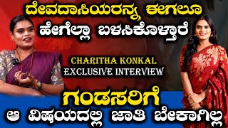 ಗಂಡಸರಿಗೆ ಆ ವಿಷಯದಲ್ಲಿ ಜಾತಿ ಬೇಕಾಗಿಲ್ಲ ! | Charitha Konkal Exclusive Interview | Transgender