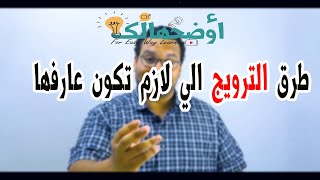 أوضحهالك|| طرق الترويج المختلفة || الحلقة التانية