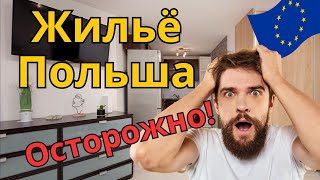 Ужас! Факты о Снятии Квартир в Польше, Которые Вас Шокируют!