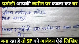 जमीन से अवैध कब्जा हटवाने के लिए पुलिस अधीक्षक को आवेदन पत्र। SP ko application kaise likhen