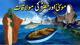 Hazrat Musa aur Hazrat Khizar ka Waqia |  Islamic Stories Urdu/Hindi