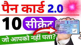 10 secrets of PAN card 2.0 ||  सबको पता होनी चाहिए यह 10 बातें पैन कार्ड के बारे में